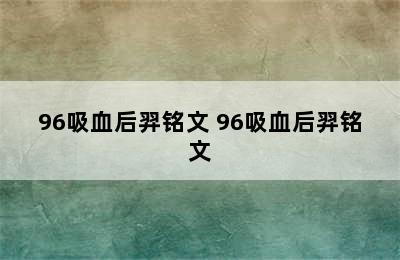 96吸血后羿铭文 96吸血后羿铭文